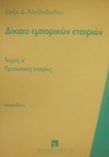Δίκαιο εμπορικών εταιριών