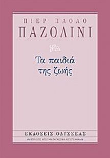 Τα παιδιά της ζωής