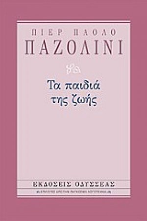 Τα παιδιά της ζωής