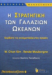 Η στρατηγική των γαλάζιων ωκεανών