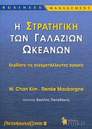 Η στρατηγική των γαλάζιων ωκεανών
