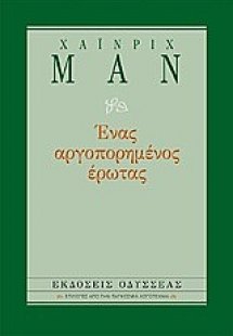 Ένας αργοπορημένος έρωτας
