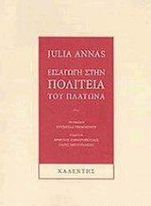 Εισαγωγή στην Πολιτεία του Πλάτωνα