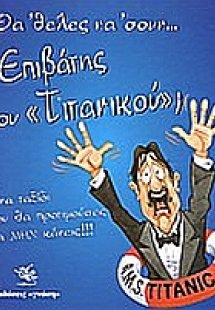 Θα 'θελες να 'σουν επιβάτης του Τιτανικού;