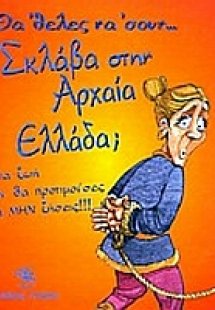 Θα 'θελες να 'σουν σκλάβα στην αρχαία Ελλάδα;