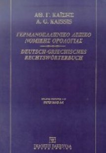 Γερμανοελληνικό λεξικό νομικής ορολογίας