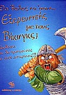 Θα 'θελες να 'σουν εξερευνητής με τους Βίκινγκς;