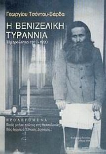 Η βενιζελική τυραννία