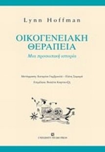 Οικογενειακή θεραπεία