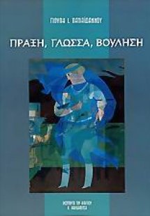 Πράξη, γλώσσα, βούληση