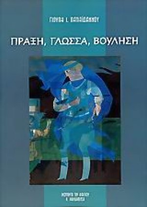 Πράξη, γλώσσα, βούληση