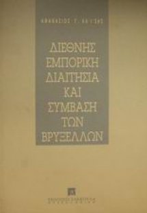 Διεθνής εμπορική διαιτησία και σύμβαση των Βρυξελλών