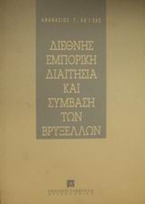 Διεθνής εμπορική διαιτησία και σύμβαση των Βρυξελλών