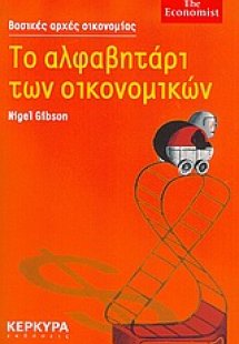 Το αλφαβητάρι των οικονομικών