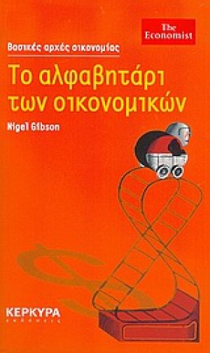 Το αλφαβητάρι των οικονομικών