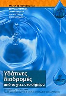 Υδάτινες διαδρομές από το χτες στο σήμερα