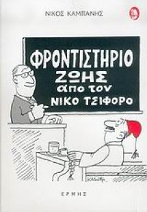 Φροντιστήριο ζωής από τον Νίκο Τσιφόρο