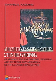 Αποζητώντας την ενότητα στην πολυμορφία