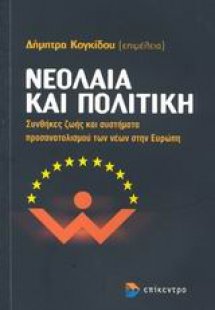 Νεολαία και πολιτική