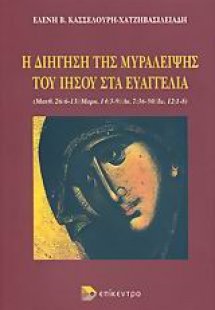 Η διήγηση της μυράλειψης του Ιησού στα Ευαγγέλια