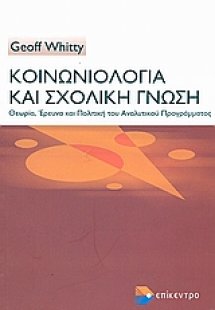 Κοινωνιολογία και σχολική γνώση