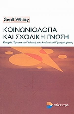 Κοινωνιολογία και σχολική γνώση