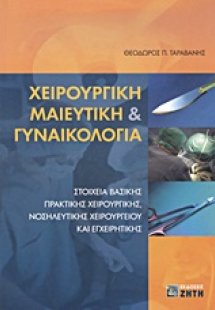 Χειρουργική μαιευτική και γυναικολογία