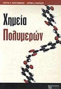 Χημεία πολυμερών