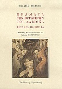 Οράματα των θυγατέρων του Αλβιόνα