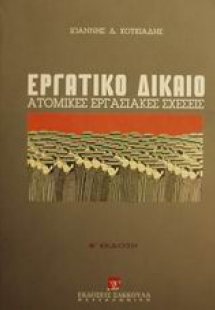 Εργατικό δίκαιο