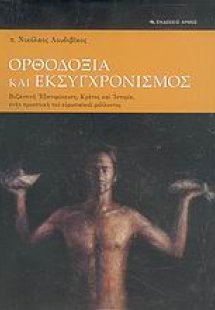 Ορθοδοξία και εκσυγχρονισμός