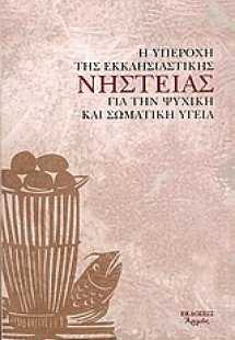 Η υπεροχή της εκκλησιαστικής νηστείας για την ψυχική κα...