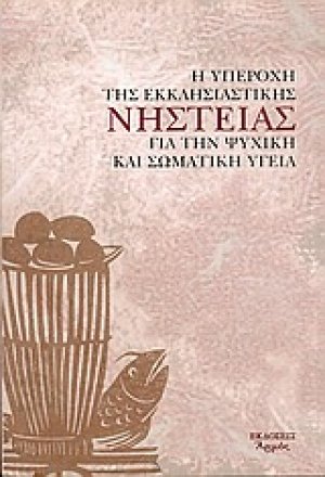 Η υπεροχή της εκκλησιαστικής νηστείας για την ψυχική και σωματική υγεία