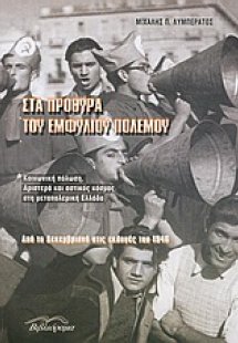 Στα πρόθυρα του εμφυλίου πολέμου