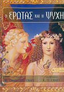 Ο έρωτας και η ψυχή