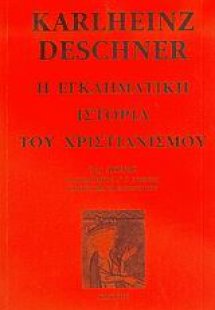 Η εγκληματική ιστορία του χριστιανισμού 7
