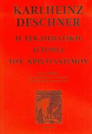 Η εγκληματική ιστορία του χριστιανισμού 7