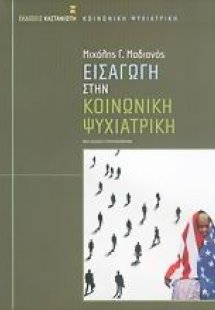 Εισαγωγή στην κοινωνική ψυχιατρική