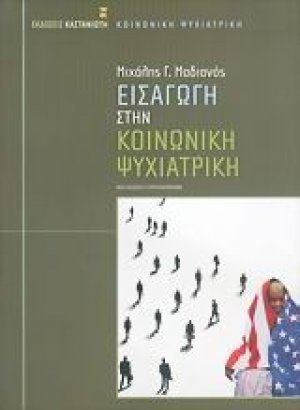 Εισαγωγή στην κοινωνική ψυχιατρική