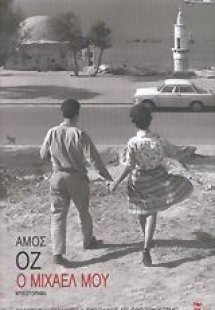 Ο Μιχαέλ μου