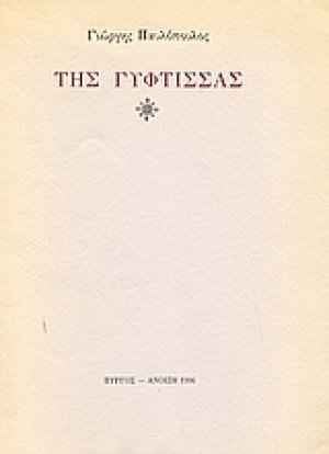 Της γύφτισσας