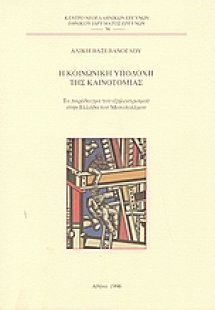 Η κοινωνική υποδοχή της καινοτομίας