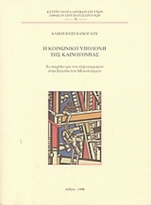 Η κοινωνική υποδοχή της καινοτομίας