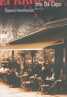 Έγκλημα στο Da Capo