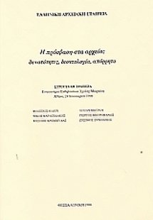 Η πρόσβαση στα αρχεία