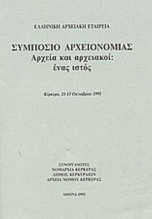 Συμπόσιο αρχειονομίας