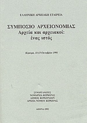 Συμπόσιο αρχειονομίας