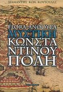 Flora-Άνθουσα: Η μυστική Κωνσταντινούπολη