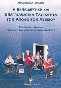 Η εκπαιδευτική και επαγγελματική ταυτότητα των αποφοίτω...