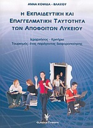 Η εκπαιδευτική και επαγγελματική ταυτότητα των αποφοίτων λυκείου